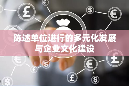 陈述单位进行的多元化发展与企业文化建设