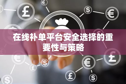 在线补单平台安全选择的重要性与策略