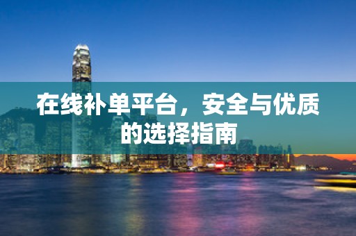 在线补单平台，安全与优质的选择指南
