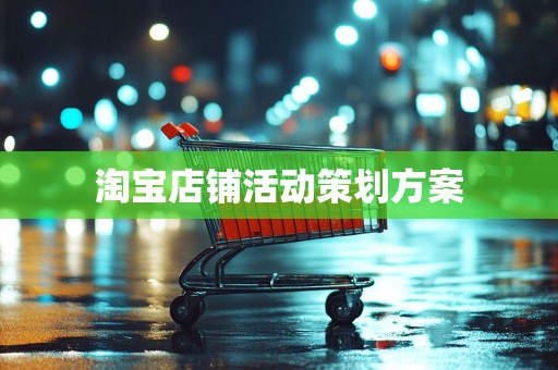 淘宝店铺活动策划方案