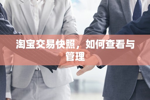 淘宝交易快照，如何查看与管理