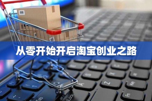 从零开始开启淘宝创业之路