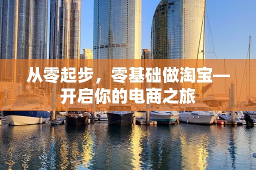 从零起步，零基础做淘宝—开启你的电商之旅