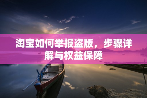 淘宝如何举报盗版，步骤详解与权益保障