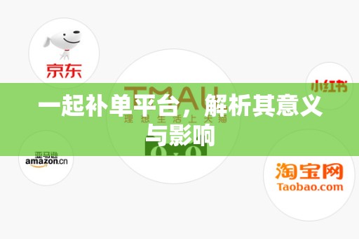 一起补单平台，解析其意义与影响