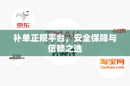 补单正规平台，安全保障与信赖之选