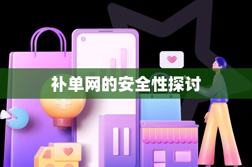 补单网的安全性探讨
