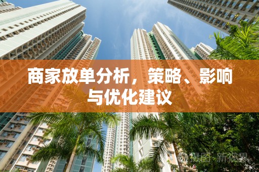 商家放单分析，策略、影响与优化建议