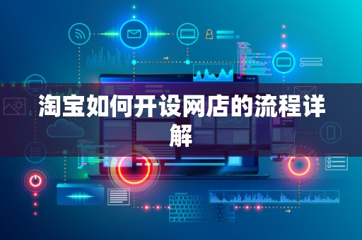 淘宝如何开设网店的流程详解