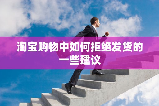 淘宝购物中如何拒绝发货的一些建议