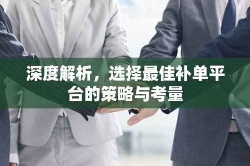 深度解析，选择最佳补单平台的策略与考量
