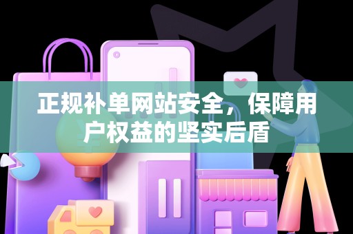 正规补单网站安全，保障用户权益的坚实后盾