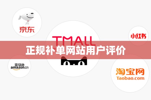 正规补单网站用户评价