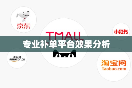专业补单平台效果分析
