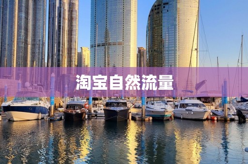 淘宝自然流量
