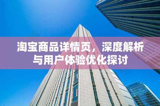 淘宝商品详情页，深度解析与用户体验优化探讨