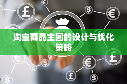 淘宝商品主图的设计与优化策略