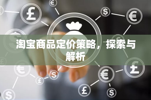 淘宝商品定价策略，探索与解析