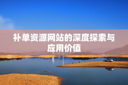 补单资源网站的深度探索与应用价值