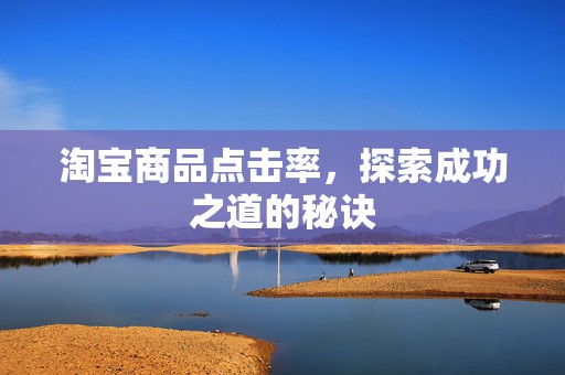 淘宝商品点击率，探索成功之道的秘诀