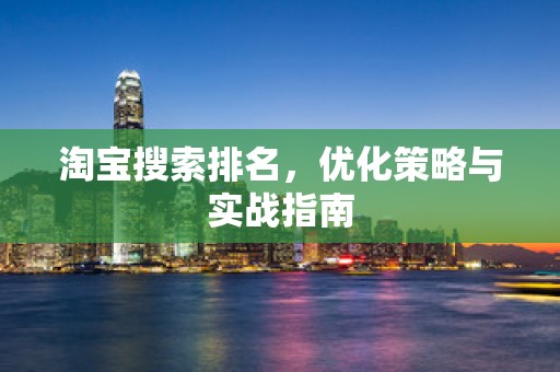 淘宝搜索排名，优化策略与实战指南