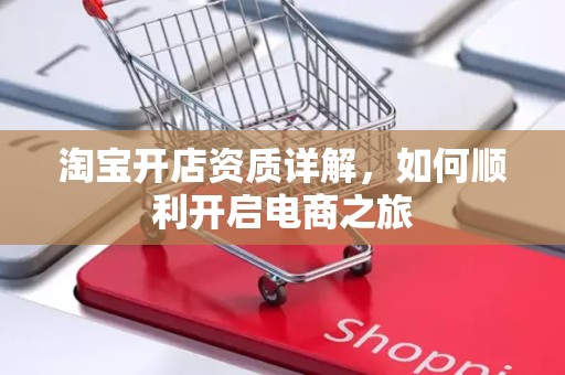 淘宝开店资质详解，如何顺利开启电商之旅