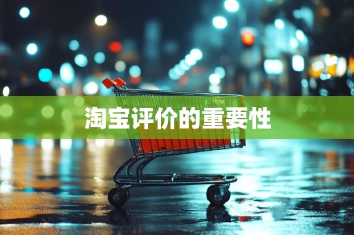 淘宝评价的重要性