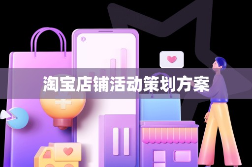 淘宝店铺活动策划方案