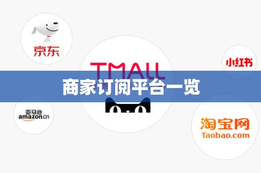 商家订阅平台一览