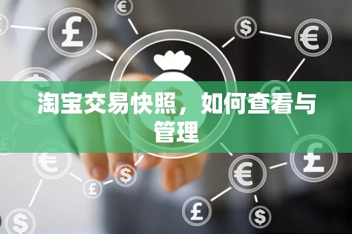 淘宝交易快照，如何查看与管理
