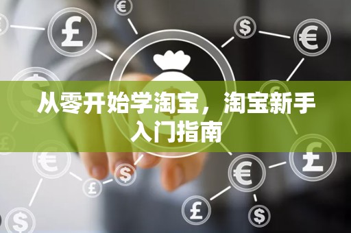 从零开始学淘宝，淘宝新手入门指南