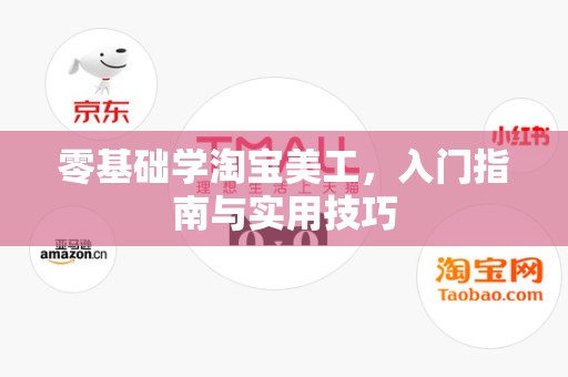 零基础学淘宝美工，入门指南与实用技巧