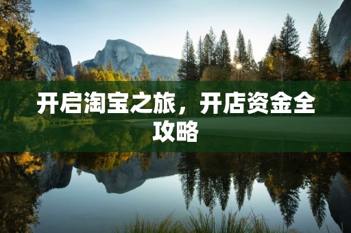 开启淘宝之旅，开店资金全攻略