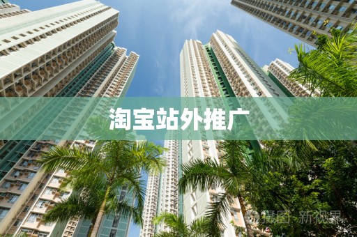 淘宝站外推广
