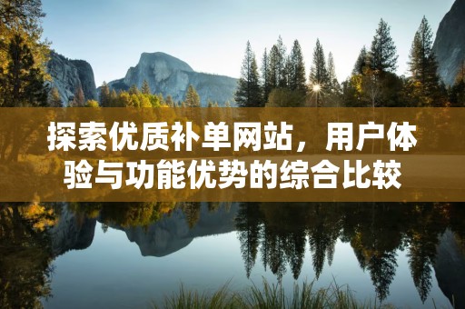 探索优质补单网站，用户体验与功能优势的综合比较