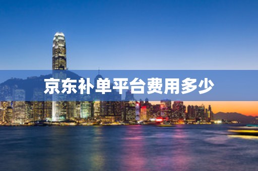 京东补单平台费用多少