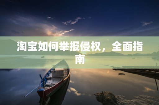 淘宝如何举报侵权，全面指南
