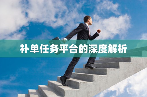 补单任务平台的深度解析