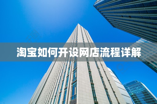 淘宝如何开设网店流程详解