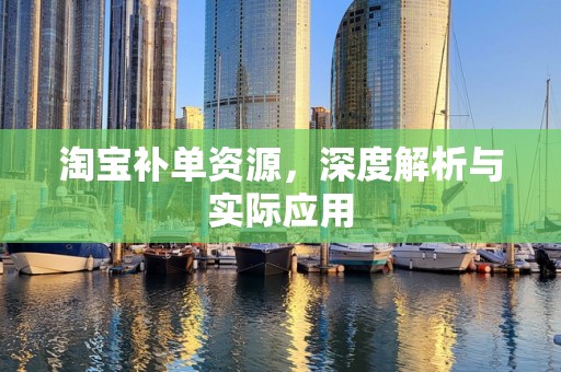 淘宝补单资源，深度解析与实际应用