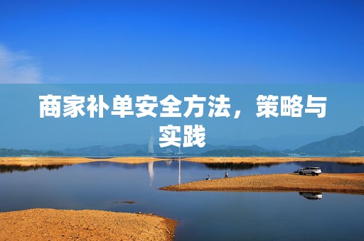 商家补单安全方法，策略与实践