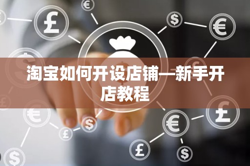淘宝如何开设店铺—新手开店教程