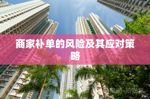 商家补单的风险及其应对策略