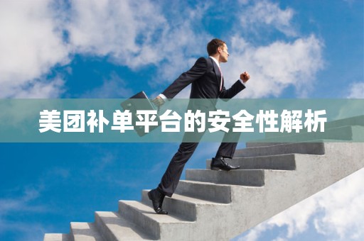 美团补单平台的安全性解析