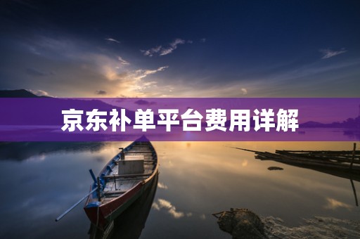 京东补单平台费用详解