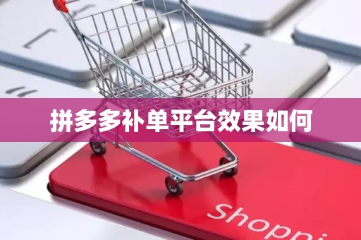 拼多多补单平台效果如何