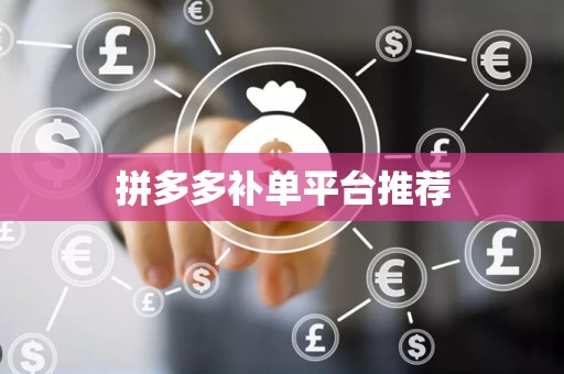 拼多多补单平台推荐