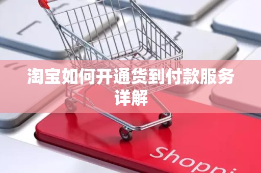 淘宝如何开通货到付款服务详解