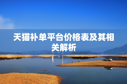 天猫补单平台价格表及其相关解析