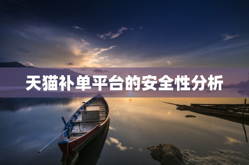 天猫补单平台的安全性分析